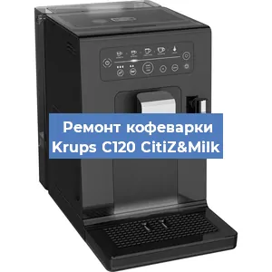 Ремонт кофемашины Krups C120 CitiZ&Milk в Санкт-Петербурге